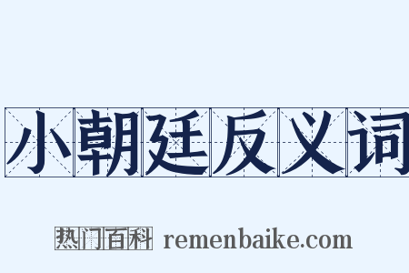 小朝廷反义词是什么意思的图片